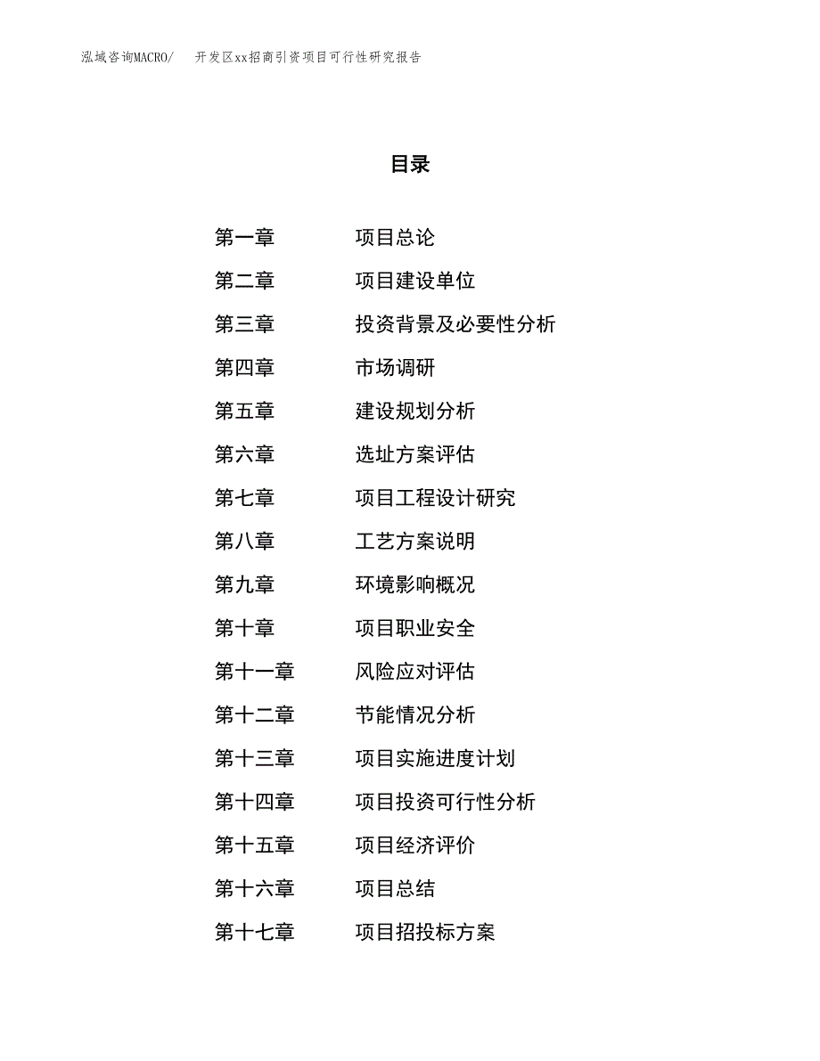 (投资7611.73万元，32亩）开发区xxx招商引资项目可行性研究报告_第1页