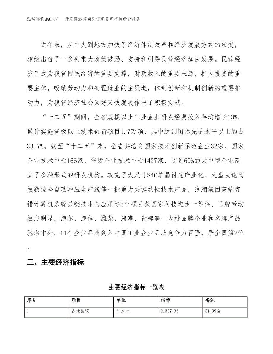 (投资7611.73万元，32亩）开发区xxx招商引资项目可行性研究报告_第5页