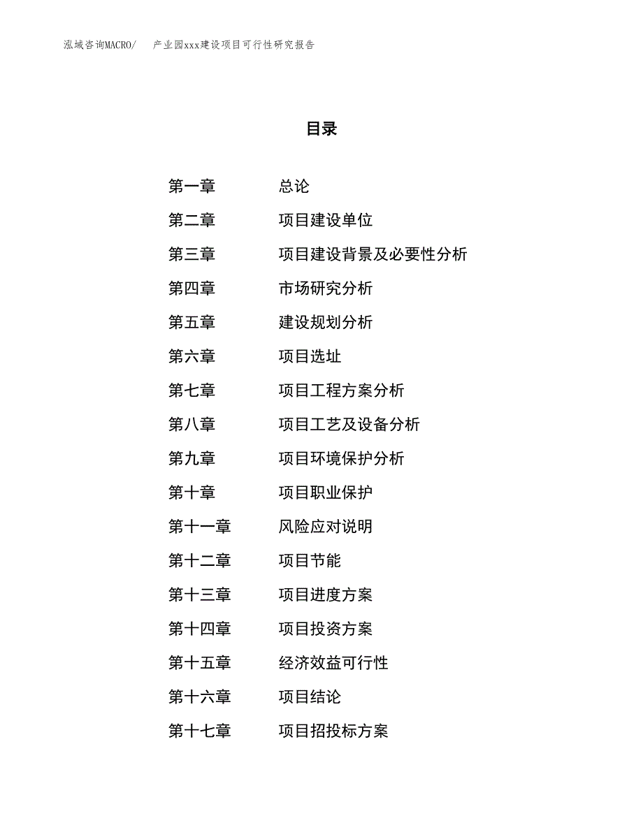 (投资10461.44万元，37亩）产业园xx建设项目可行性研究报告_第1页