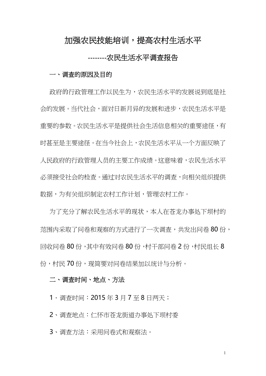 行政管理专业社会调查报告.x2_第1页