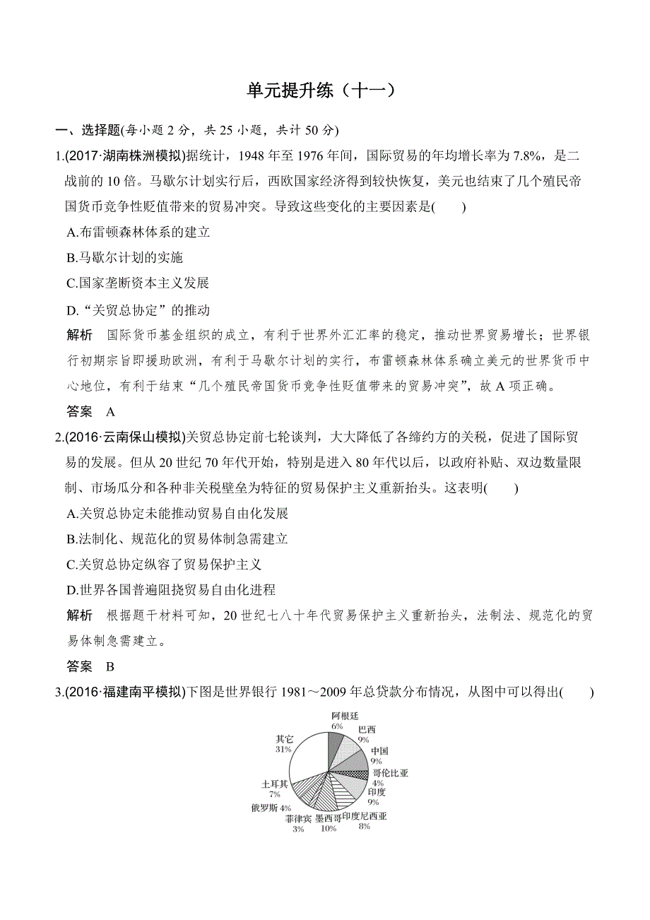 2020版高考历史大一轮人教版习题：单元提升练（十一）世界经济的全球化趋势含答案解析_第1页