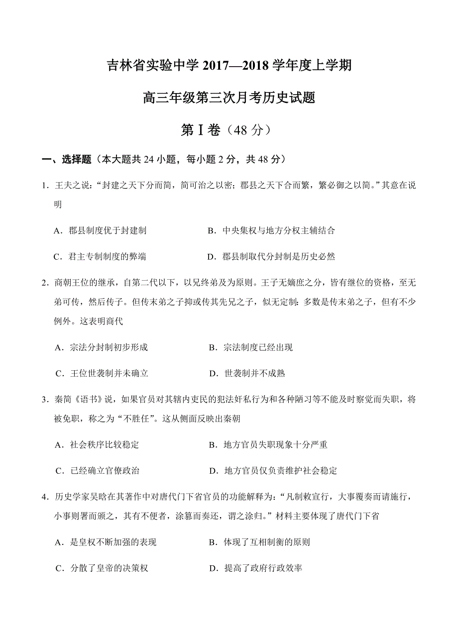 2018届高三上-第三次月考历史试卷 含答案_第1页