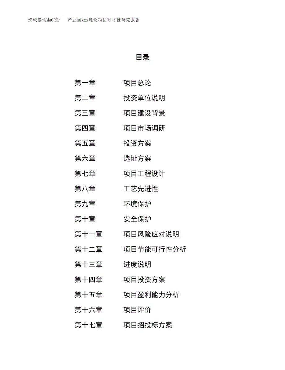 (投资4316.83万元，19亩）产业园xx建设项目可行性研究报告_第1页