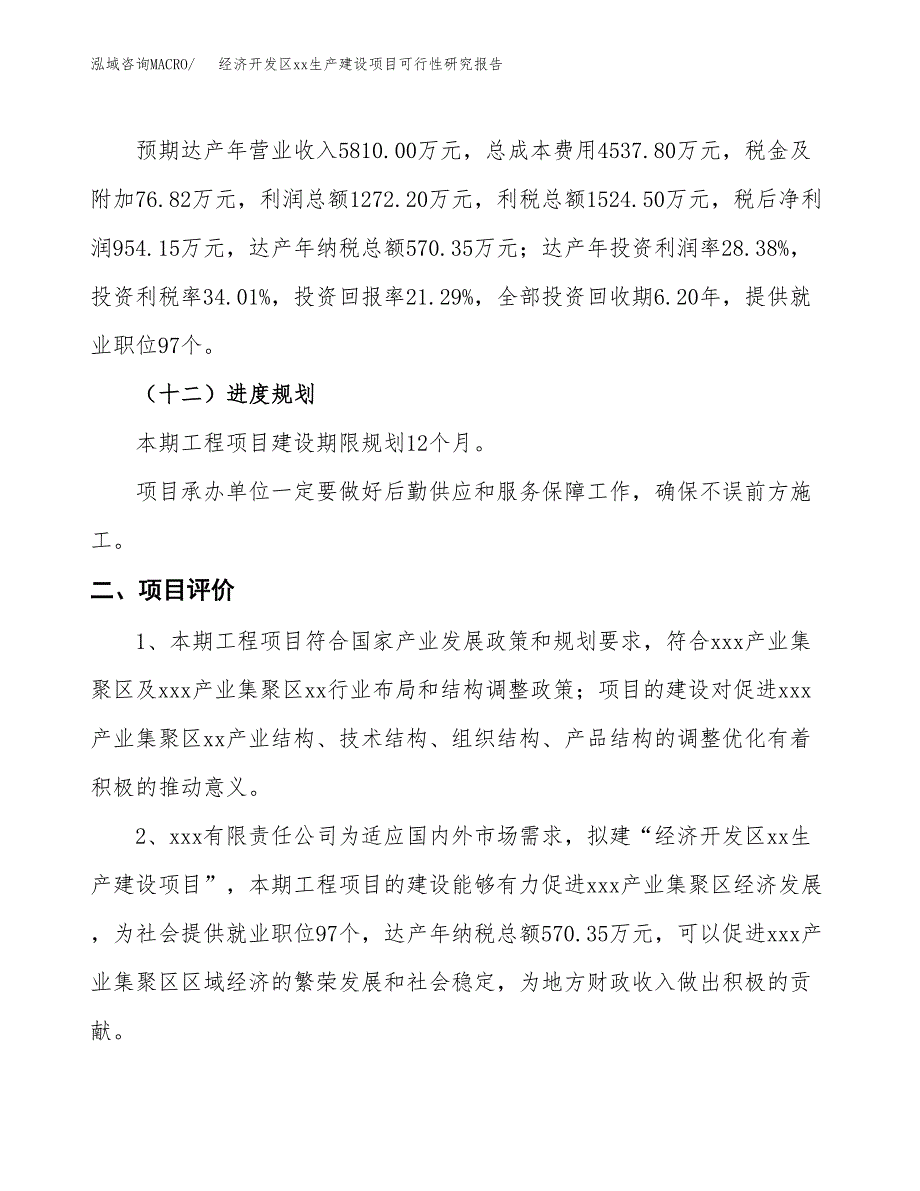 (投资4482.03万元，21亩）经济开发区xxx生产建设项目可行性研究报告_第4页