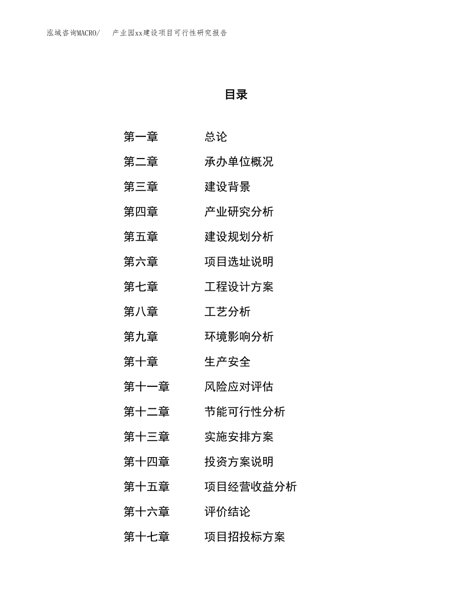 (投资5100.90万元，23亩）产业园xx建设项目可行性研究报告_第1页