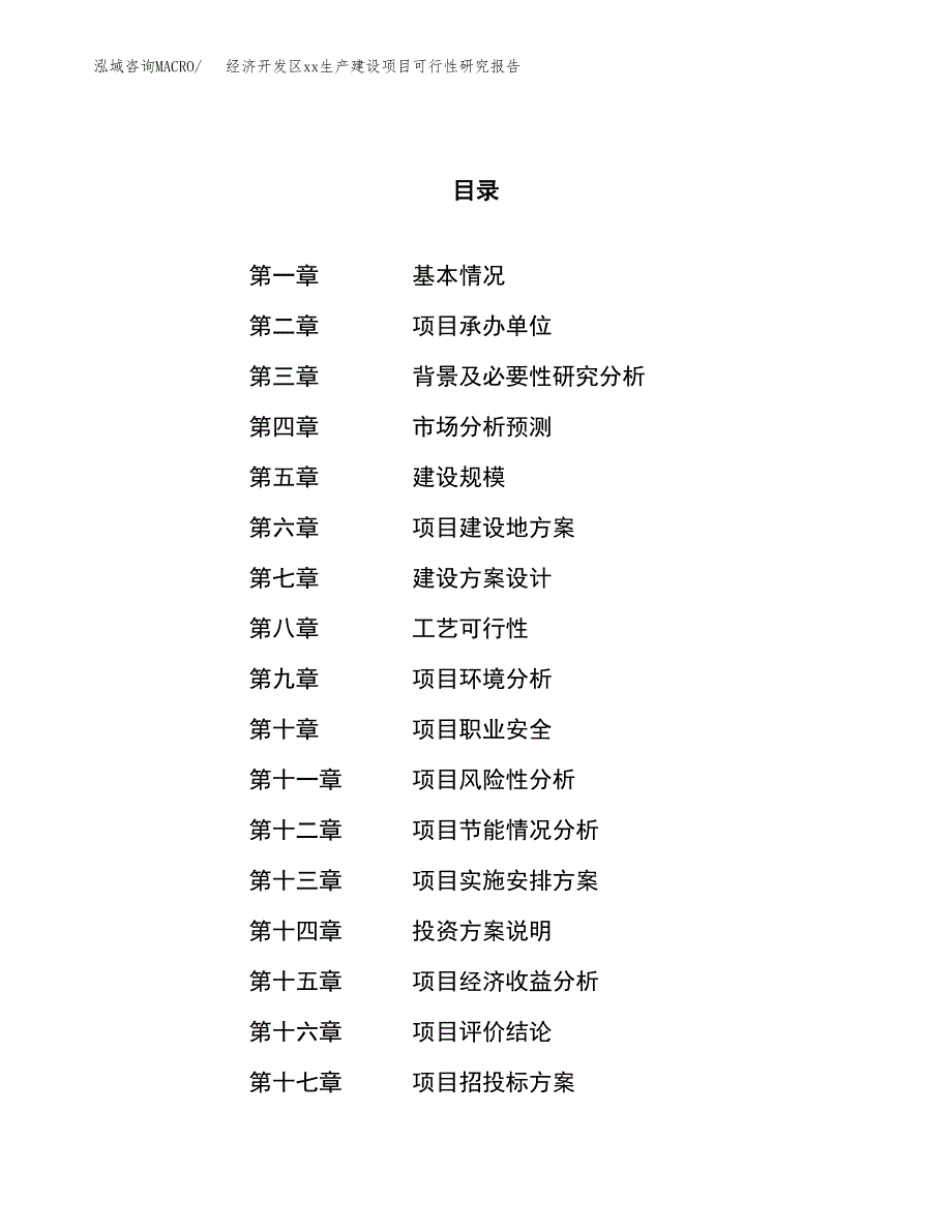 (投资10068.21万元，39亩）经济开发区xxx生产建设项目可行性研究报告_第1页