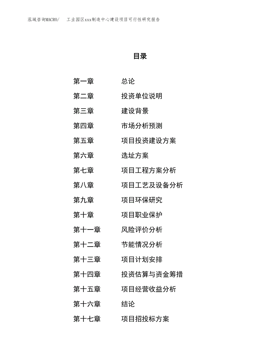 (投资4978.69万元，24亩）工业园区xx制造中心建设项目可行性研究报告_第1页