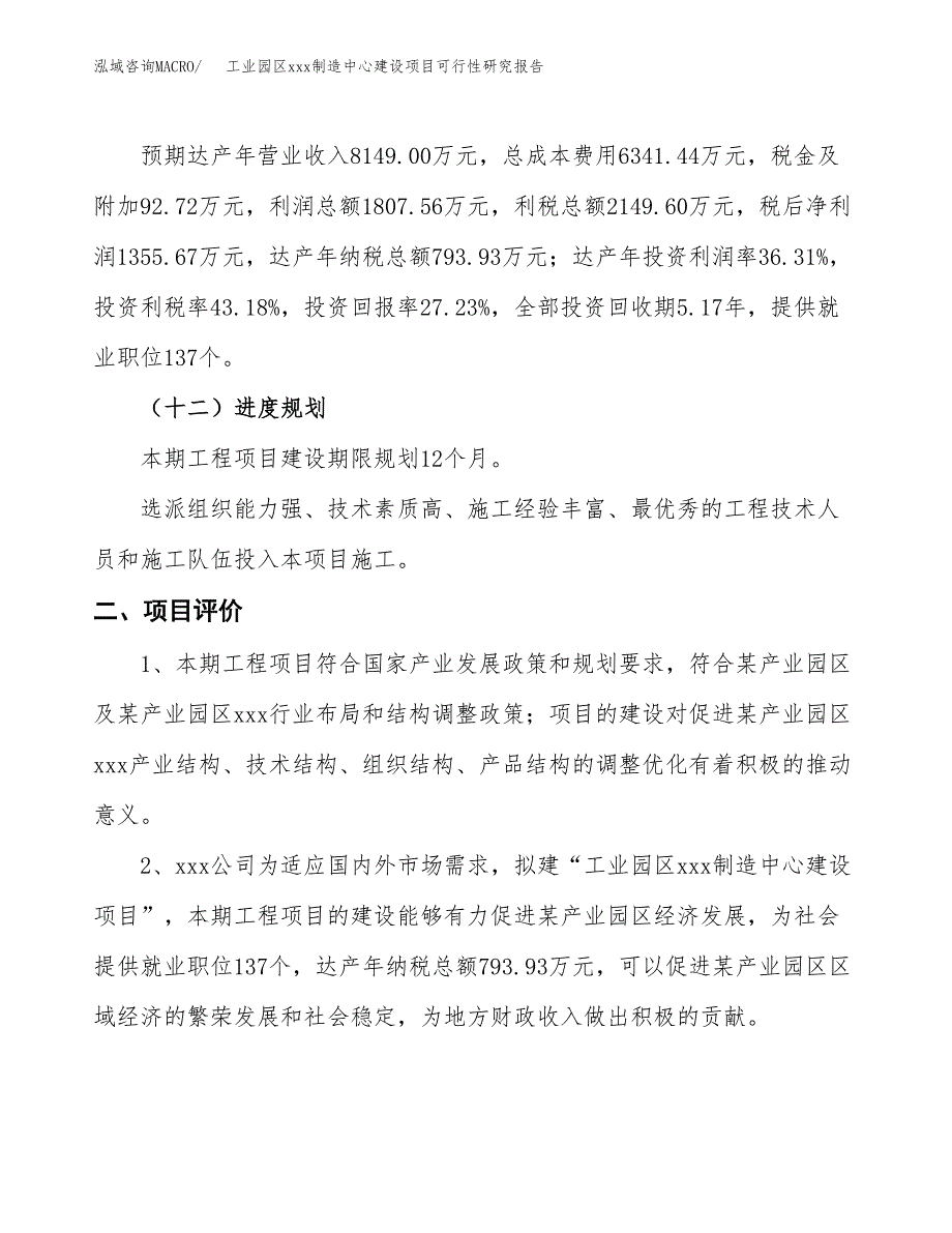 (投资4978.69万元，24亩）工业园区xx制造中心建设项目可行性研究报告_第4页