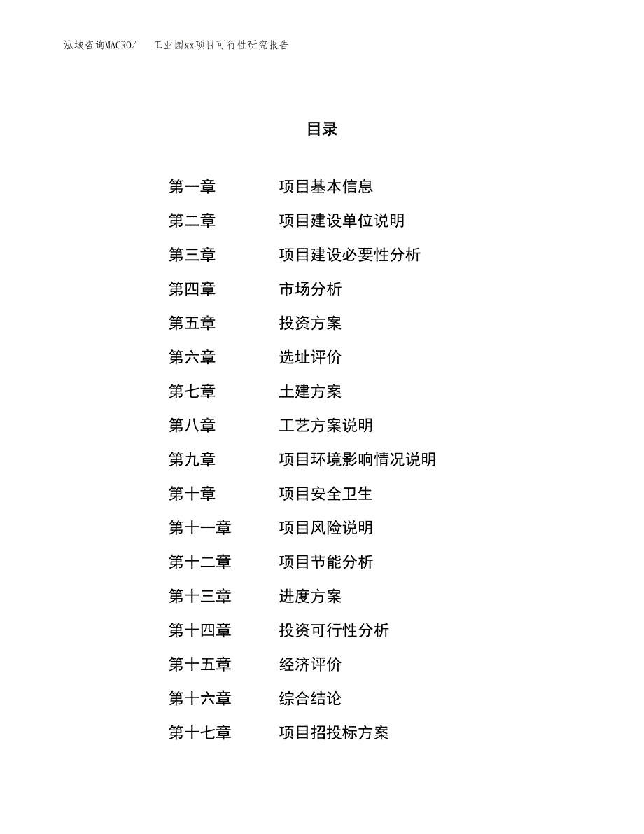 (投资6819.89万元，33亩）工业园xx项目可行性研究报告_第1页