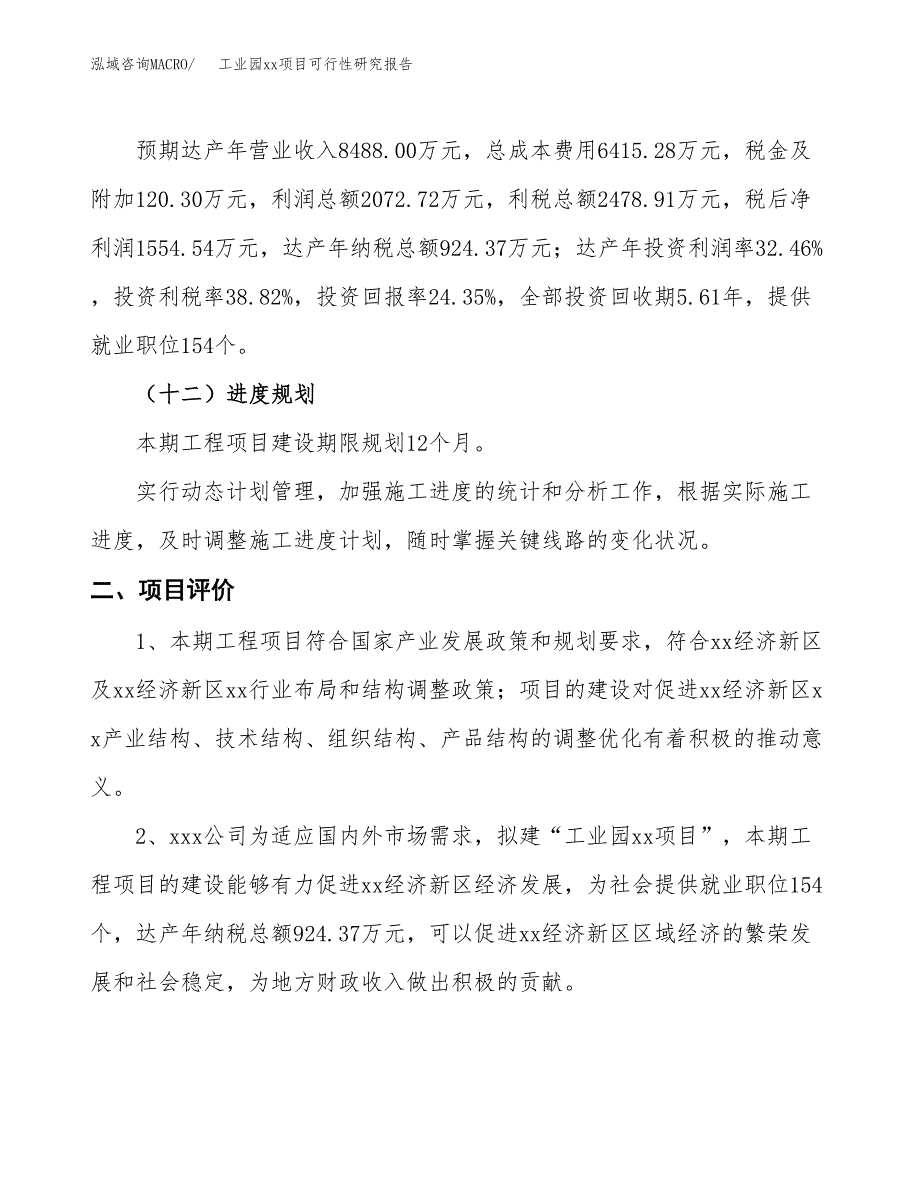 (投资6384.91万元，32亩）工业园xxx项目可行性研究报告_第4页