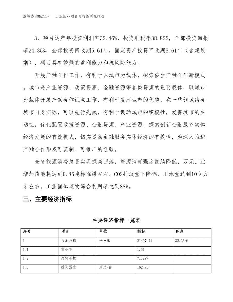 (投资6384.91万元，32亩）工业园xxx项目可行性研究报告_第5页