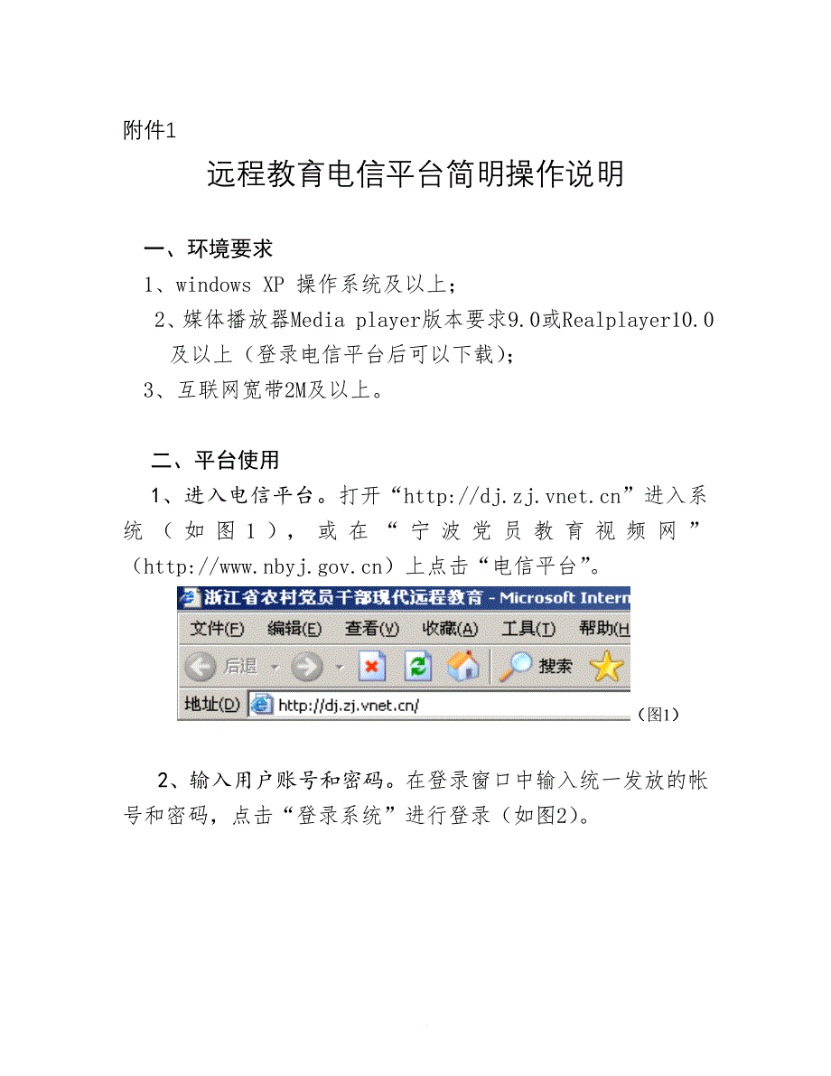 宁波市党员干部现代远程教育电信平台简明操作说明.doc_第1页