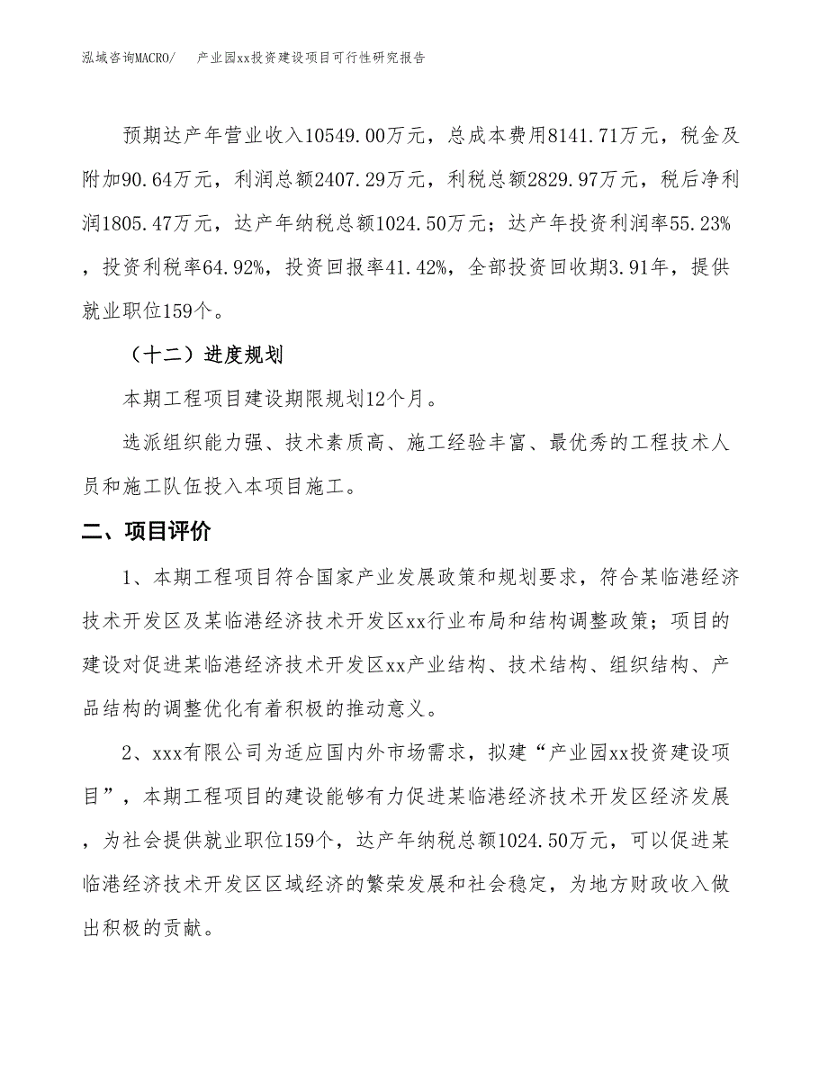 (投资4359.05万元，19亩）产业园xx投资建设项目可行性研究报告_第4页