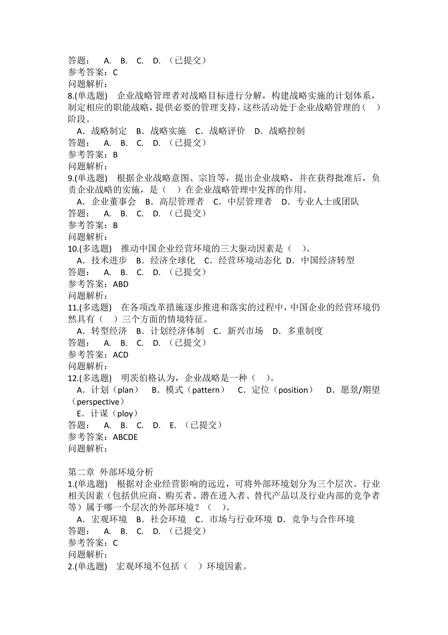 企业战略管理,随堂练习2018秋华工网教答案_第2页