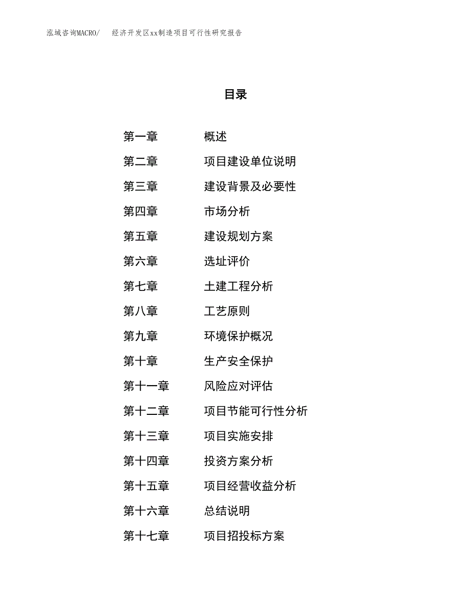 (投资10678.53万元，40亩）经济开发区xx制造项目可行性研究报告_第1页