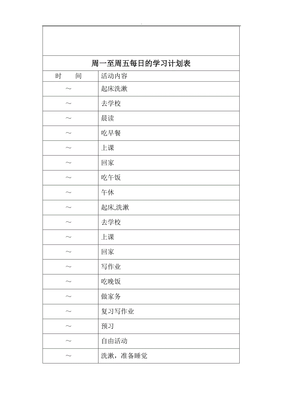 中学生研习计划表很全面1_第2页