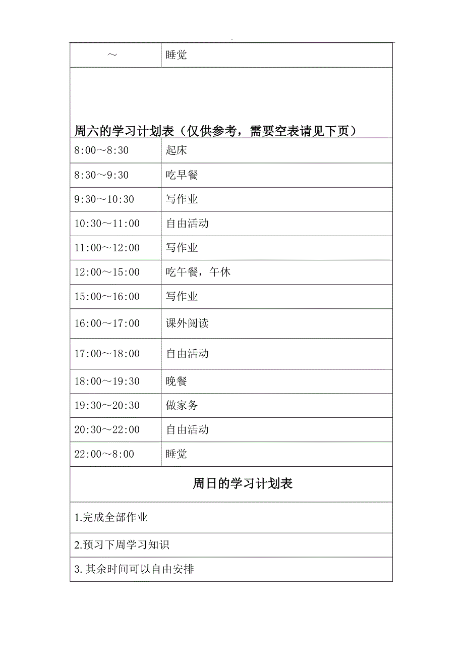 中学生研习计划表很全面1_第3页