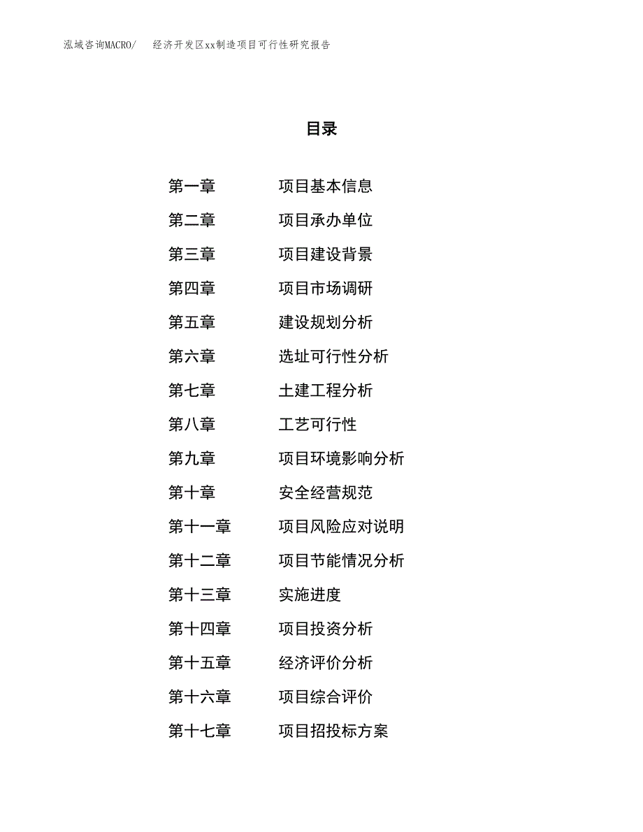 (投资15049.81万元，54亩）经济开发区xx制造项目可行性研究报告_第1页