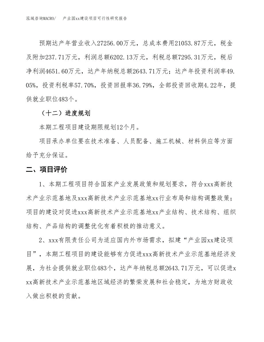 (投资12643.99万元，51亩）产业园xxx建设项目可行性研究报告_第4页