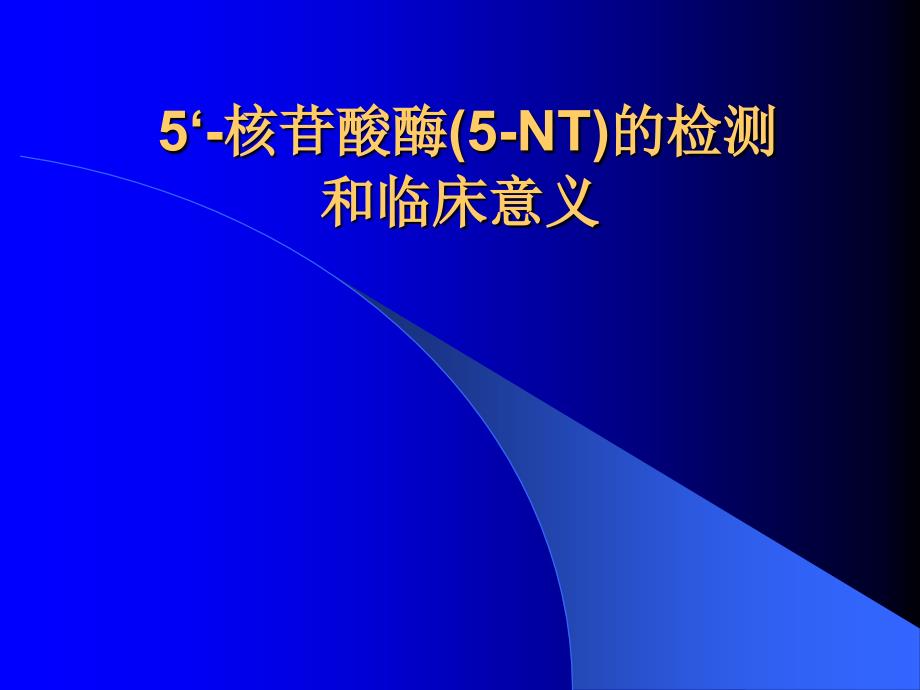 核苷酸酶的检测和临床意义_第1页