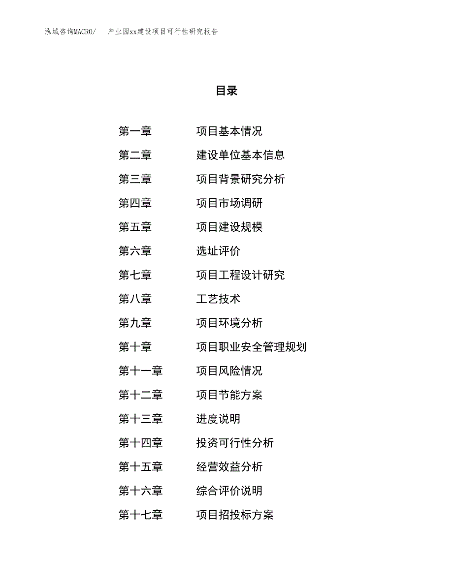 (投资15378.10万元，60亩）产业园xxx建设项目可行性研究报告_第1页