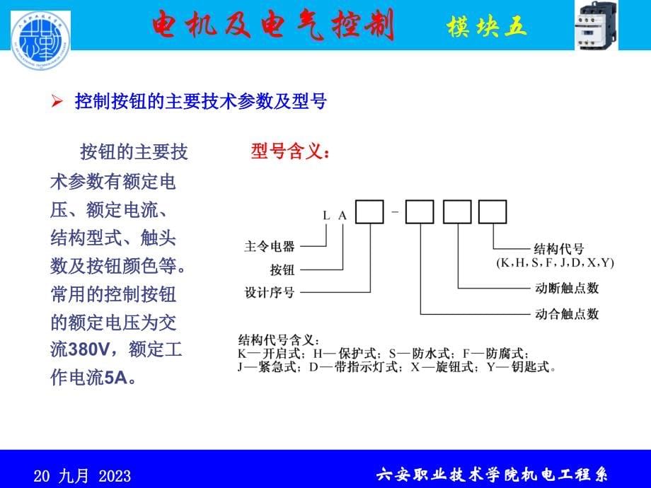 电机及电气控制 教学课件 ppt 作者 王烈准 模块五 电动机基本控制电路的安装与调试_第5页