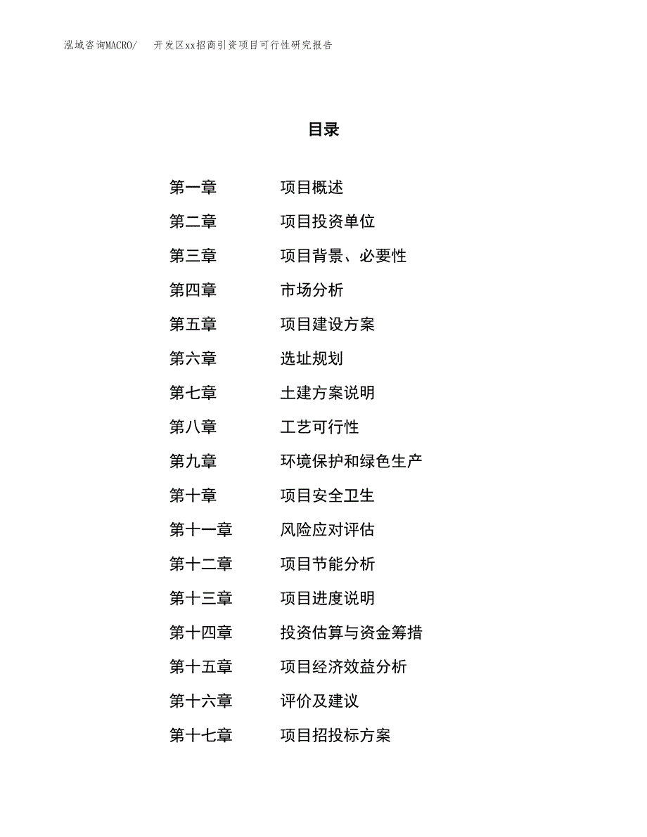 (投资15605.90万元，70亩）开发区xx招商引资项目可行性研究报告_第1页