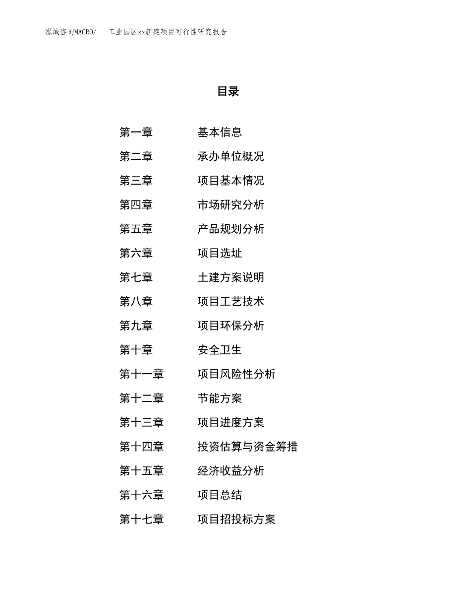 (投资6361.89万元，30亩）工业园区xx新建项目可行性研究报告_第1页