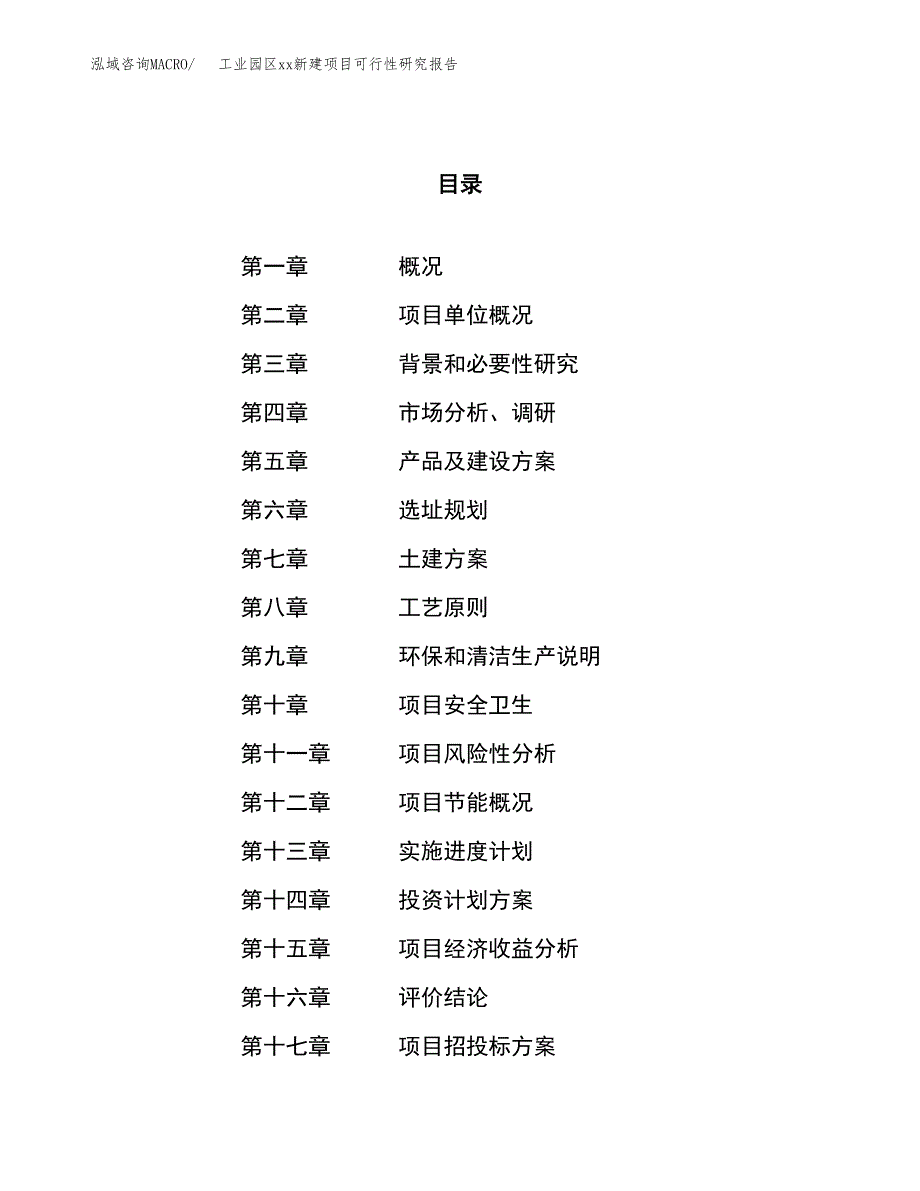 (投资9494.87万元，41亩）工业园区xx新建项目可行性研究报告_第1页