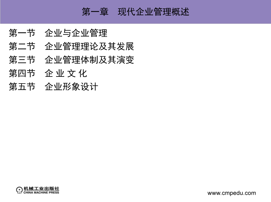 现代企业管理 第2版 教学课件 ppt 作者 高海晨 第一章　现代企业管理概述_第2页