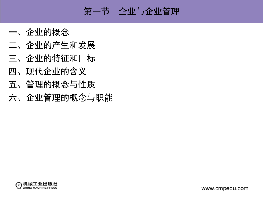 现代企业管理 第2版 教学课件 ppt 作者 高海晨 第一章　现代企业管理概述_第3页