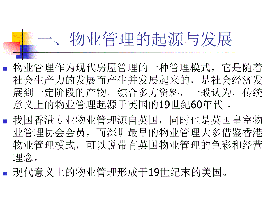 物业管理理论与实务 教学课件 ppt 作者 胡伯龙 杨韬 绪    论_第2页