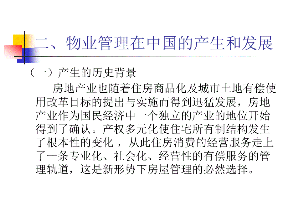 物业管理理论与实务 教学课件 ppt 作者 胡伯龙 杨韬 绪    论_第3页