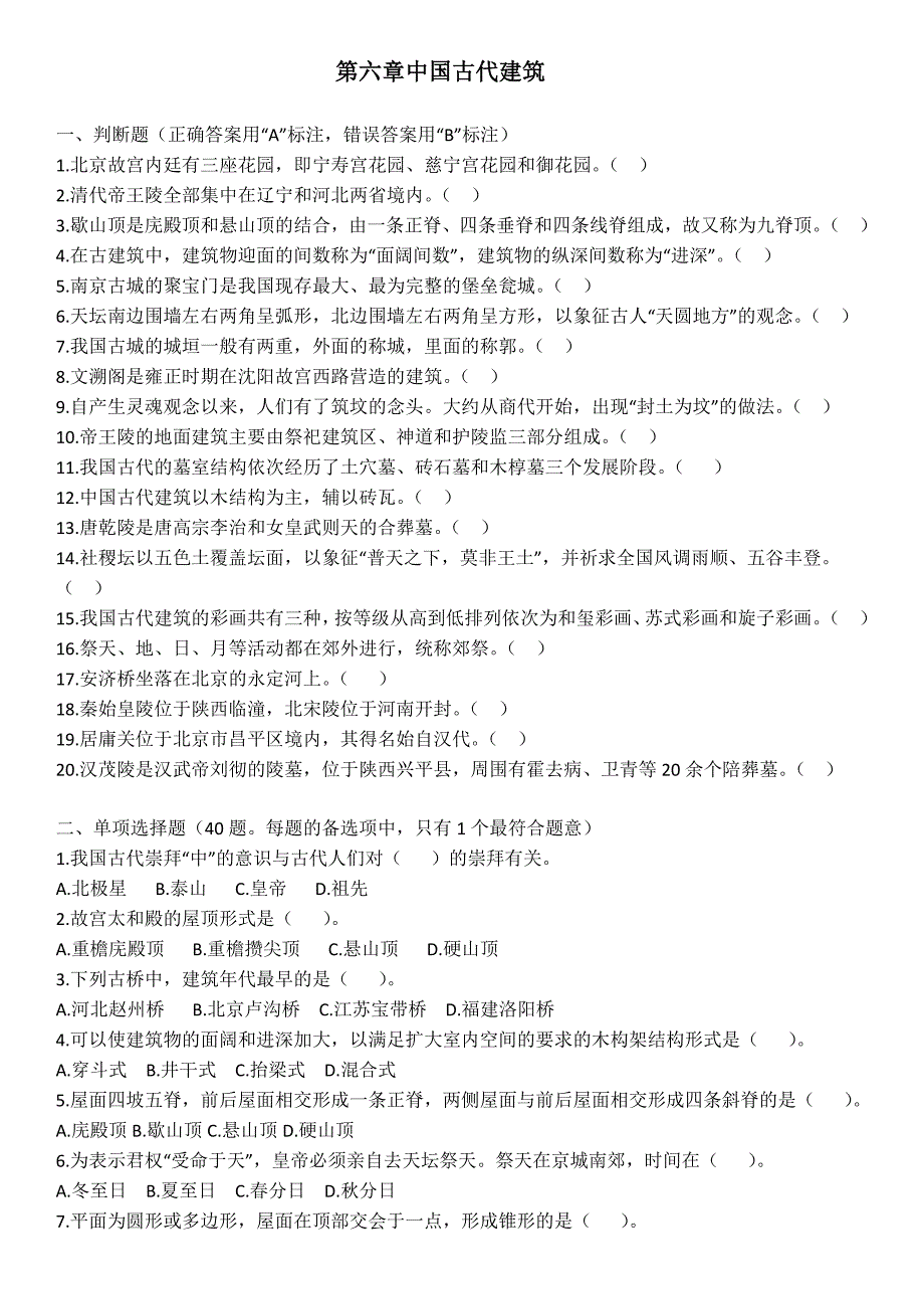 全国导游基础知识第六章中国古代建筑练习题_第1页