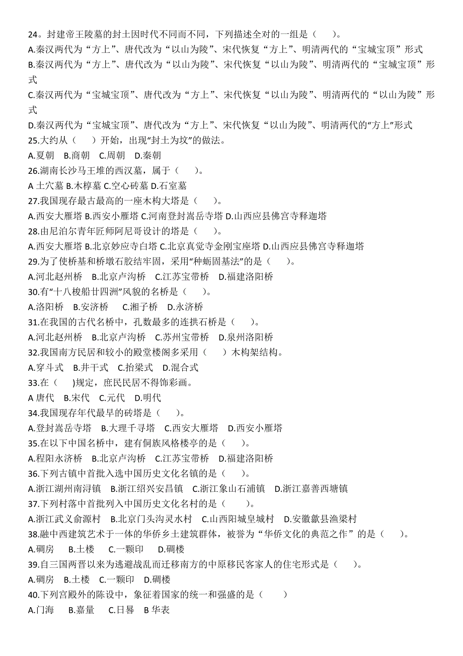 全国导游基础知识第六章中国古代建筑练习题_第3页