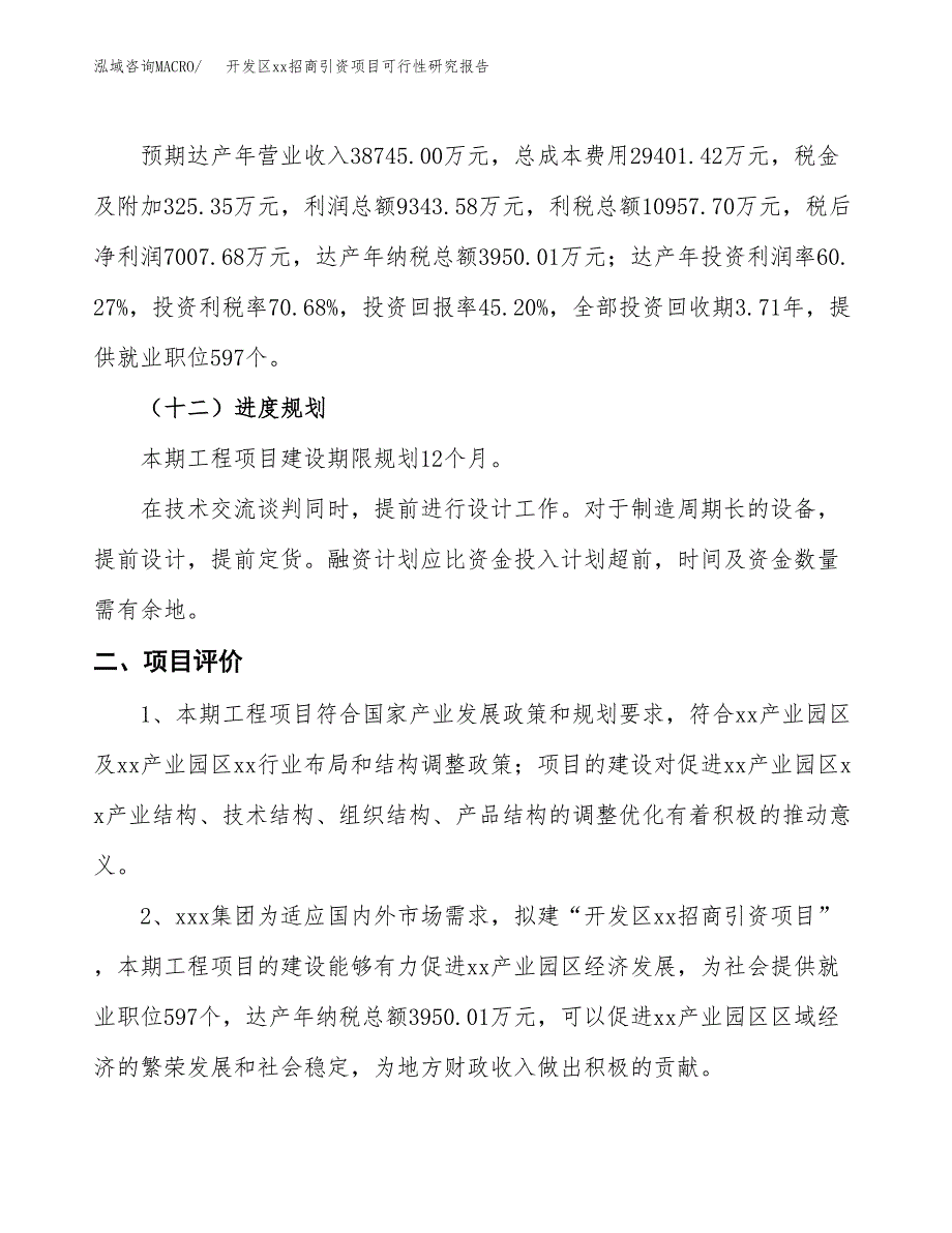 (投资15503.59万元，64亩）开发区xxx招商引资项目可行性研究报告_第4页