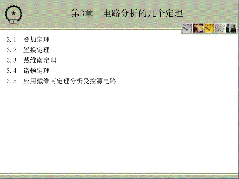 电路与电子技术基础 第2版 教学课件 ppt 作者 王兆奇 教学课件 ppt 作者  李心广 第3章　电路分析的几个定理_第1页