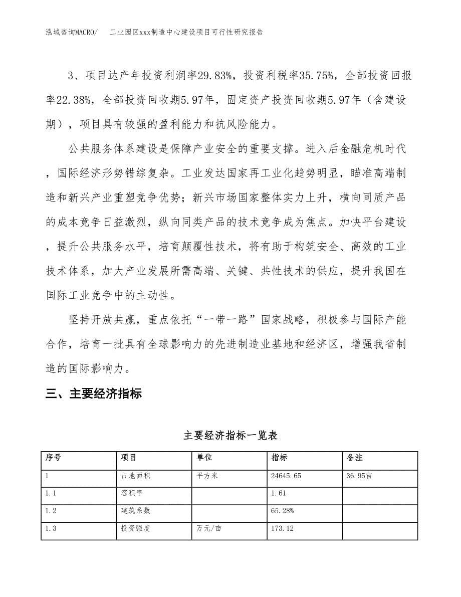 (投资7547.33万元，37亩）工业园区xx制造中心建设项目可行性研究报告_第5页