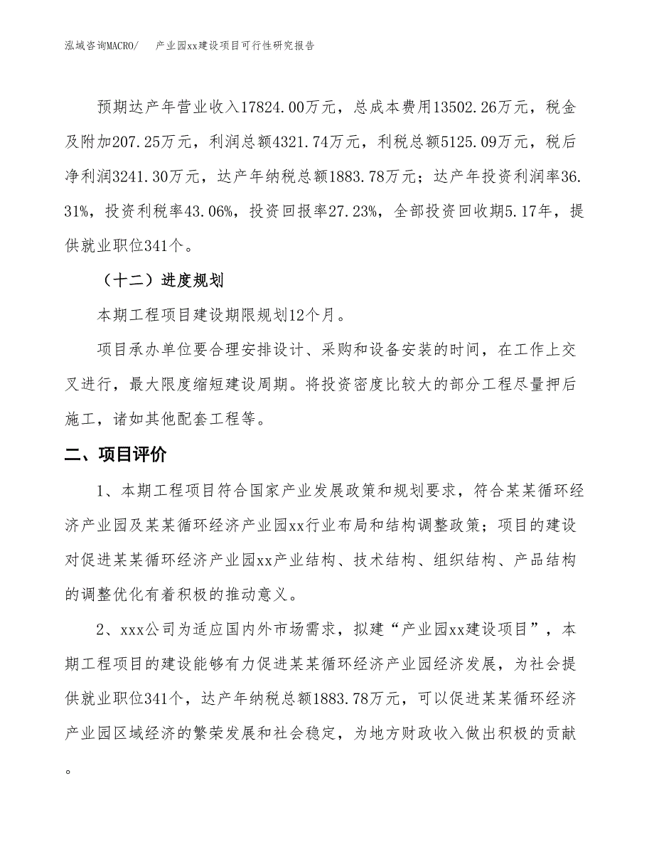 (投资11902.06万元，51亩）产业园xx建设项目可行性研究报告_第4页