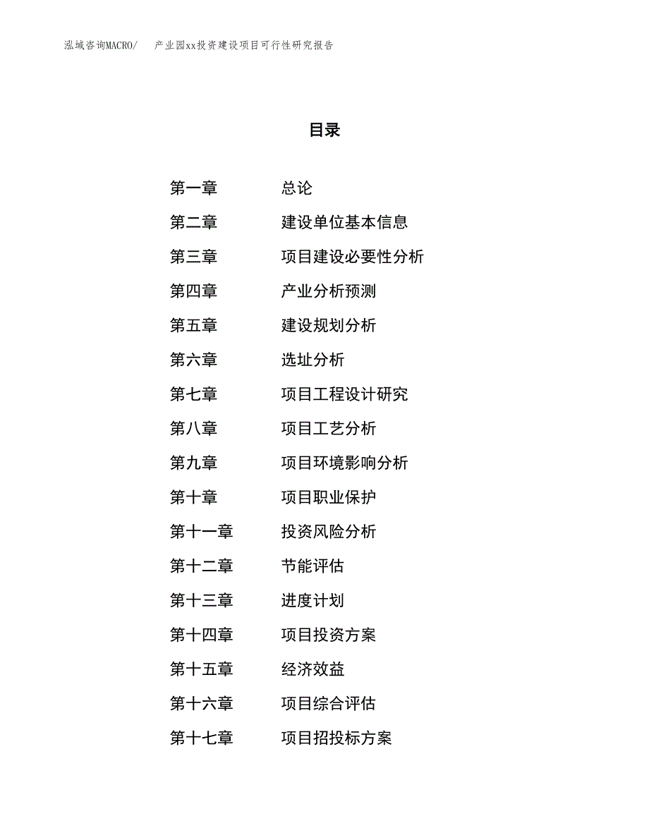 (投资9298.41万元，44亩）产业园xx投资建设项目可行性研究报告_第1页