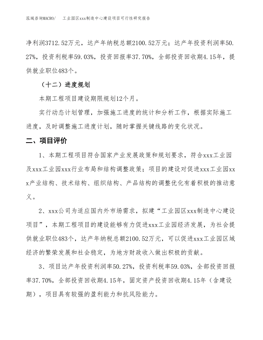 (投资9847.63万元，37亩）工业园区xx制造中心建设项目可行性研究报告_第4页