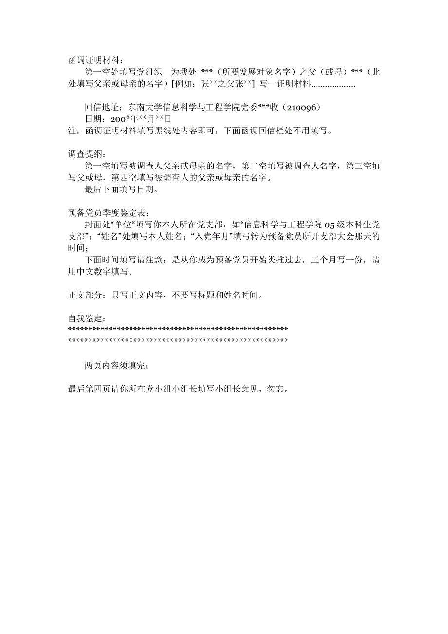 函调证明材料信、调查提纲、预备党员季度鉴定表 填写须知_第1页