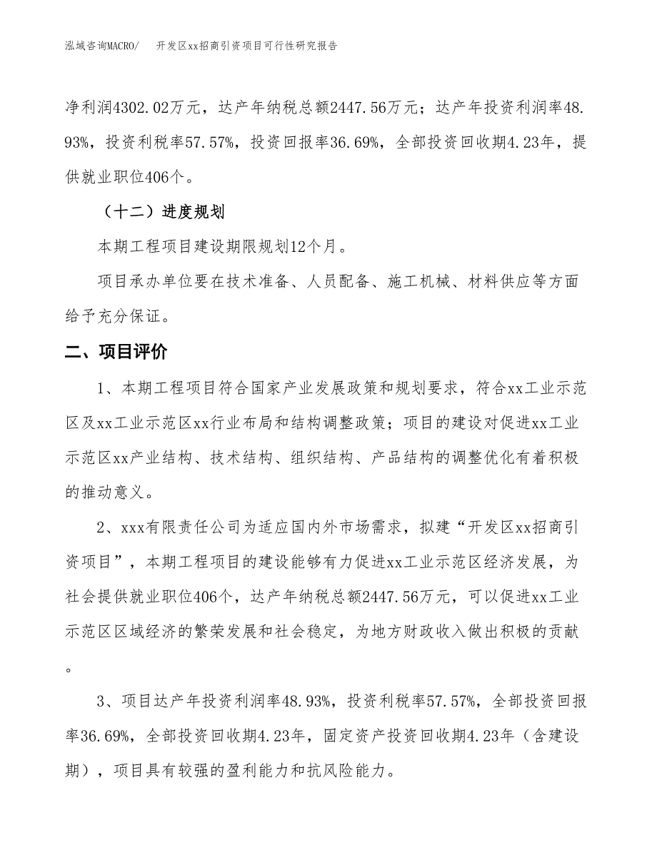 (投资11723.94万元，48亩）开发区xxx招商引资项目可行性研究报告_第4页