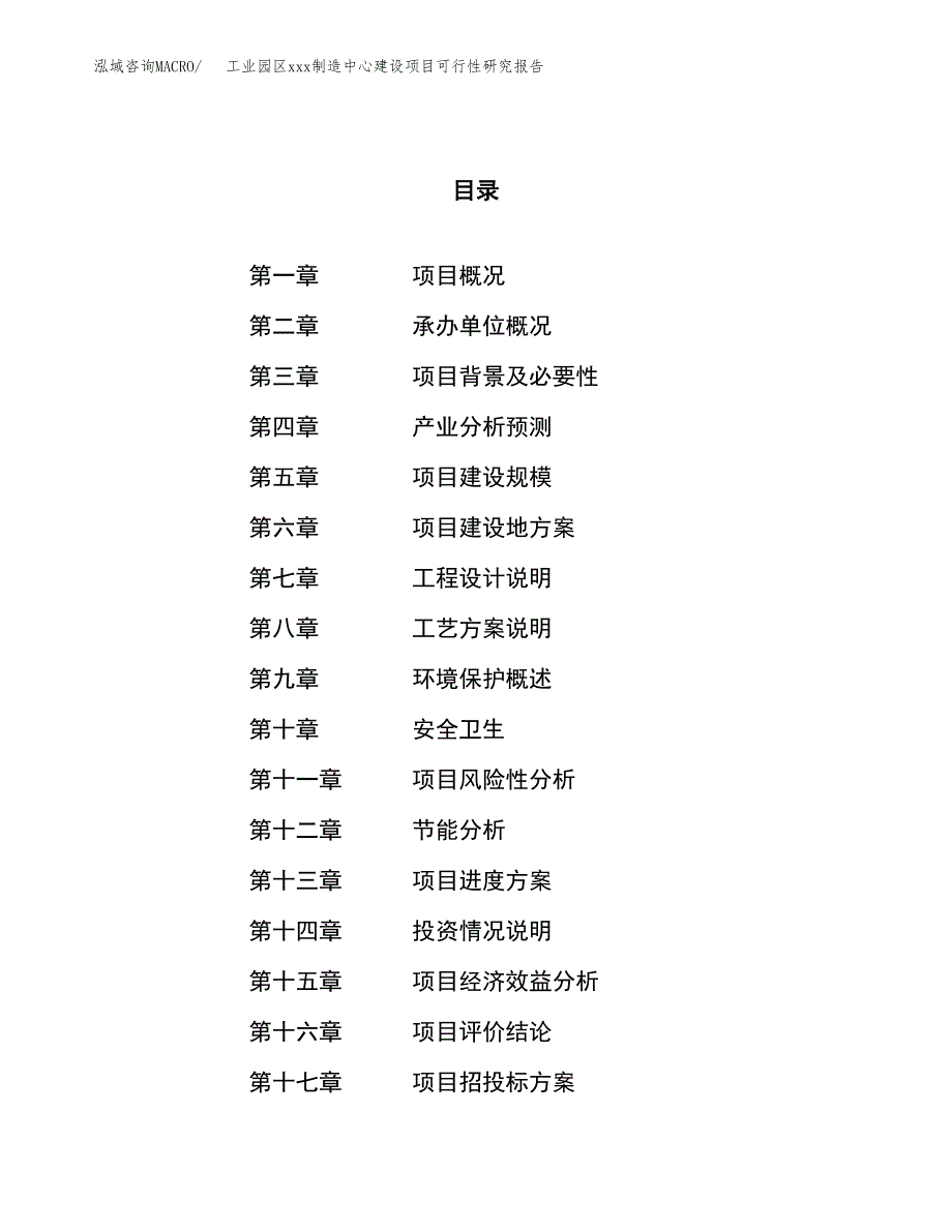 (投资11911.55万元，48亩）工业园区xx制造中心建设项目可行性研究报告_第1页