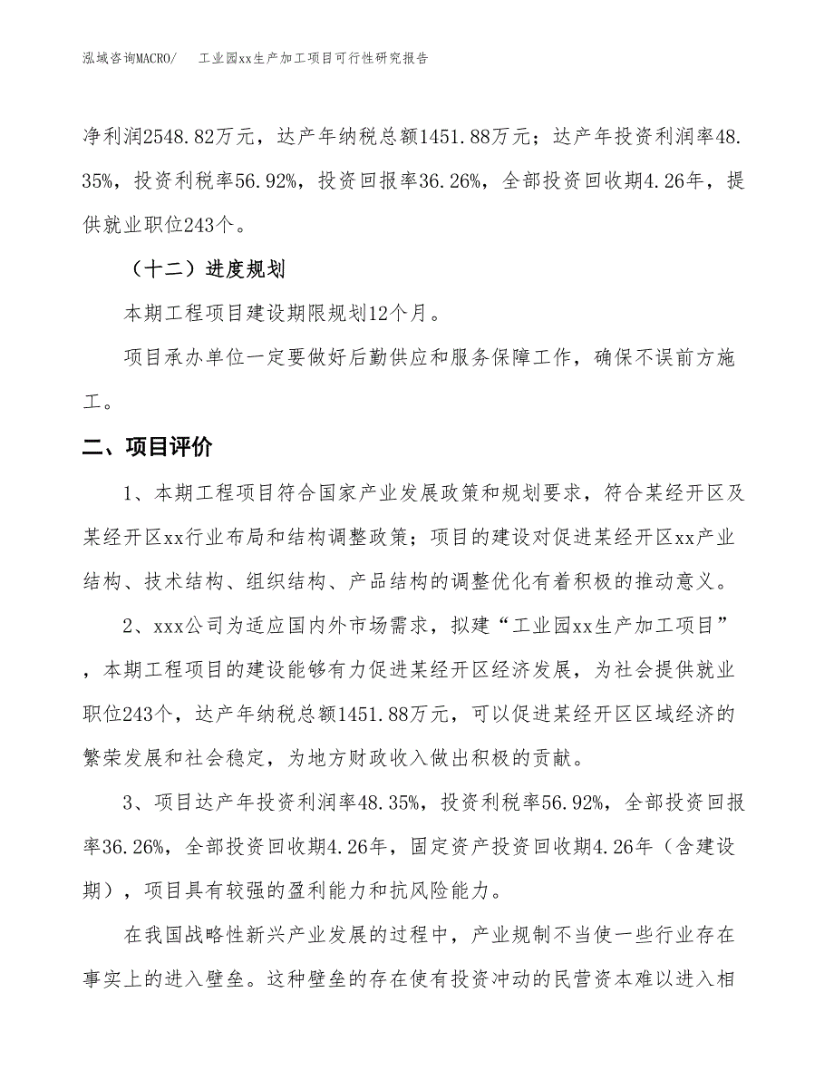 (投资7029.24万元，29亩）工业园xx生产加工项目可行性研究报告_第4页