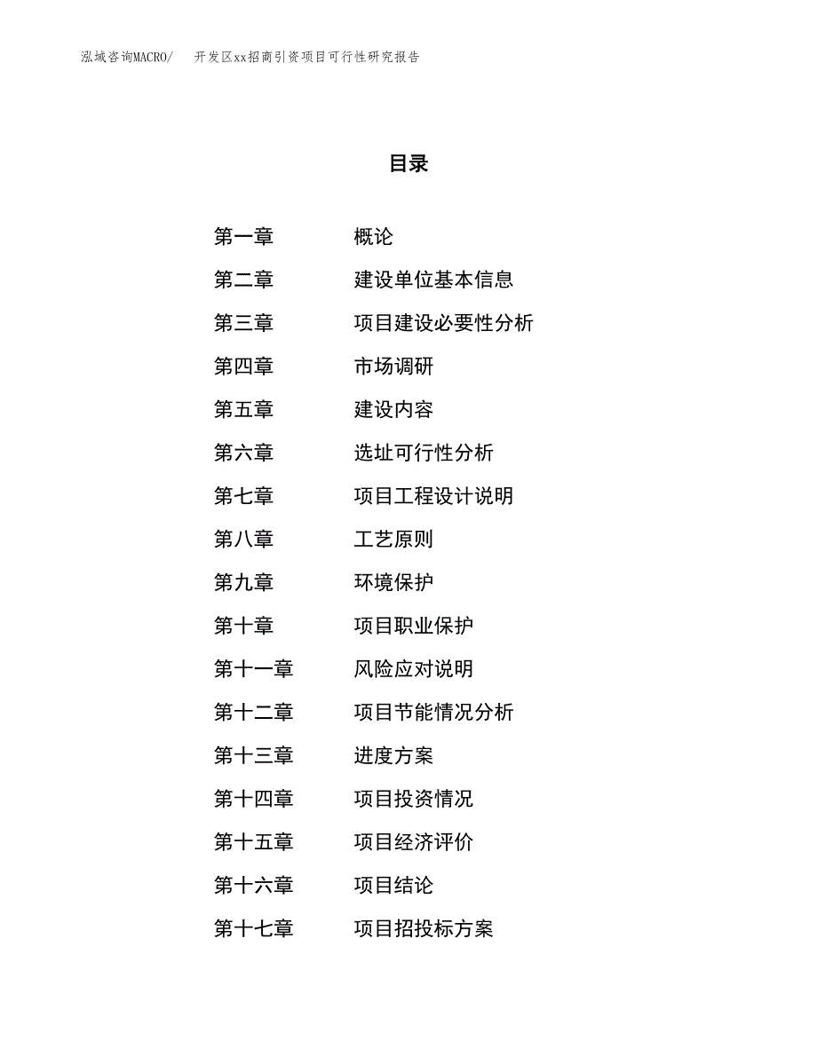 (投资8227.82万元，37亩）开发区xx招商引资项目可行性研究报告_第1页