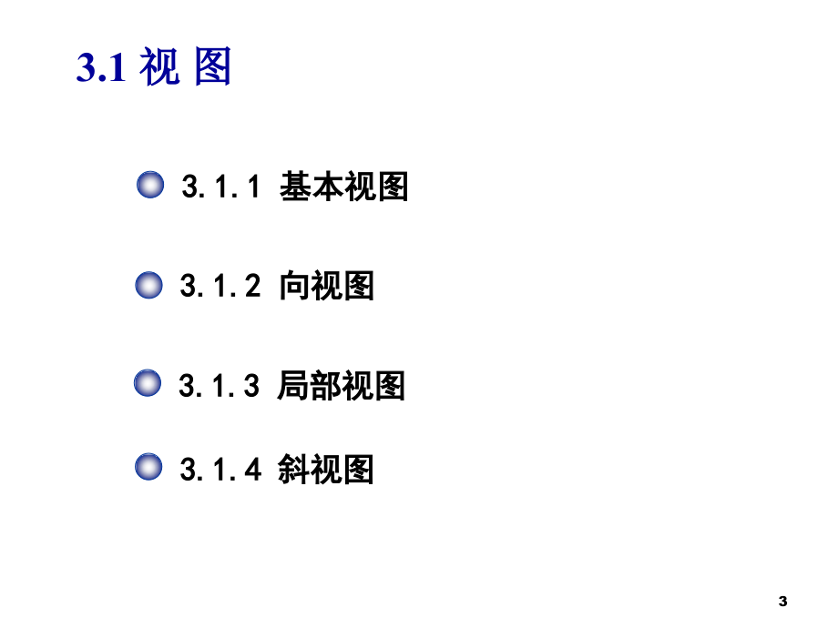 机械制图 教学课件 ppt 作者 闫文平学习单元3 学习单元3_第3页