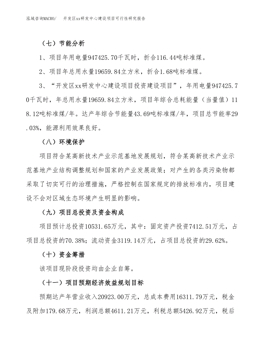 (投资10531.65万元，39亩）开发区xxx研发中心建设项目可行性研究报告_第3页