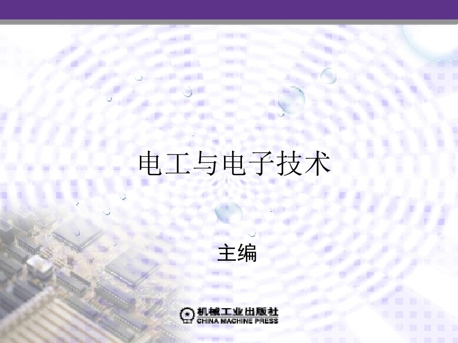 电工与电子技术 教学课件 ppt 作者 孙立坤 等 17_—— 实 验 部 分 ——_第1页