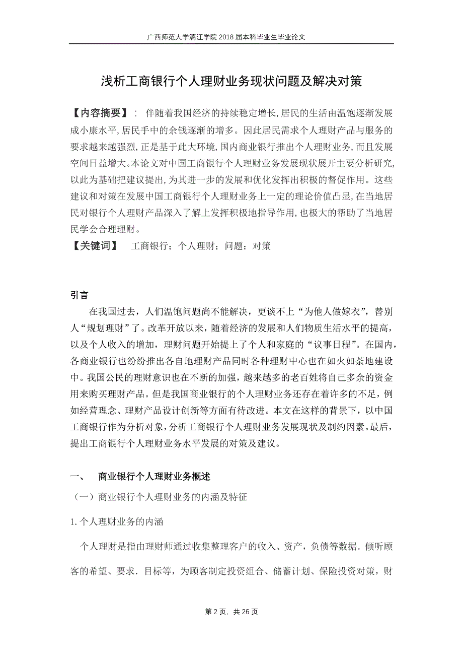 浅析工商银行个人理财业务的现状问题及解决对策_第2页